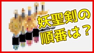 クイズ‼︎妖聖剣の収納順【妖怪ウォッチシャドウサイド】