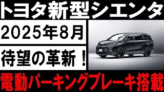 🚗⚡【衝撃発表】トヨタ、2025年8月に新型シエンタが革命的進化！電動パーキングブレーキ搭載で未来の走りを体感せよ！🚀✨ #トヨタ #新型シエンタ #未来の車