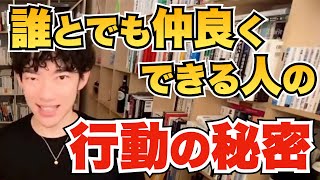 【誰でもできる】誰とでも仲良くなれる人だけが無意識にやっている行動の秘密【メンタリストDaiGo切り抜き】