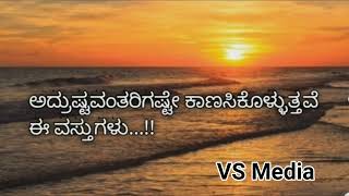 ಅದೃಷ್ಟವಂತರಿಗೆ ಮಾತ್ರ ಕಾಣಿಸಿಕೊಳ್ಳುತ್ತವೆ ಈ ವಸ್ತುಗಳು ||