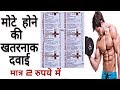 Dexona Tablet | मोटे होने की दवाई | for Fatness tablet by Prince Azeemuddin