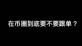 在币圈到底要不要选择跟单？