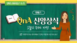 [텐바스]QnA신앙상식-아멘의 뜻과 쓰임