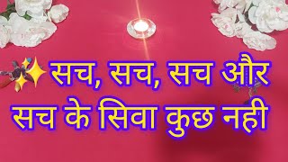 🌠कोई छिपा सच, आपके सपने को वास्तविकता में तब्दील कर रहा है 🕊️❣️ #Sandreading🌀 #timeless♾️🔱