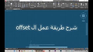 كيفية عمل offset في برنامج ال autocad