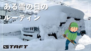 ある雪の日のルーティン