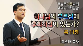 [주님뜻이룸교회] 20200911 새벽기도회(롬 11장-후회하심이 없으신 하나님)