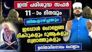 ഇന്ന് സഫർ 11  തിങ്കളാഴ്ച്ച .. ഇപ്പോൾ ചൊല്ലേണ്ട ദിക്റുകളും സ്വലാത്തുകളും തസ്ബീഹുകളും Dhikr Swalath