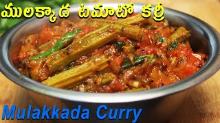 Drumstick Tomato Curry /ములక్కాడ టమాటో కర్రీ ఇలాచేసారంటే అన్నం మొత్తం లాగించేస్తారు /Mulakkada Curry