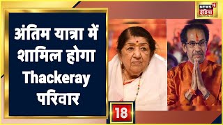 Lata Mangeshkar Death News: Lata Mangeshkar की अंतिम यात्रा में शामिल होगा Thackeray परिवार