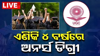 Live | ଚାରି ବର୍ଷିଆ ହେବ ଅନର୍ସ ଡିଗ୍ରୀ | Honours Degree To Be 4 Years | OTV