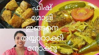 കിടിലൻ രുചിയിൽ ഫിഷ് മോളി | Fish Molly | Fish molee