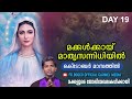 മക്കൾക്കായ്  മാതൃസന്നിധിയിൽ I DAY 19 I CARMEL MEDIA © Fr. Bosco Official CARMEL MEDIA