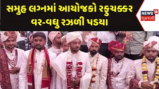 Rajkot Samhu Lagna News :સમુહ લગ્નમાં આયોજકો રફુચક્કર, વર-વધુ રઝળી પડયા | Gujarati Samachar | News18