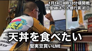 【三国LIVE】 天丼を食べよう　初日