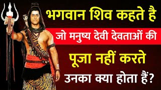 🔴 भगवान शिव कहते हैं, जो मनुष्य देवी-देवताओं की पूजा नहीं करते, उनका क्या होता है? #shiv