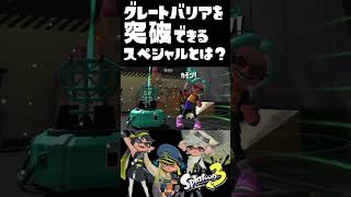 【スプラ3検証】鉄壁のグレートバリアを突破できるスペシャルとは！？/ part10  / スプラ3解説 /  スプラトゥーン3 / Splatoon3 / #shorts