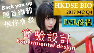 破解SBA│DSE Bio│HKDSE 2017 MC Q4 experimental design 實驗設計│purpose 目的│Faith Education {雙語Bilingual}