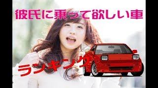 【衝撃】彼氏に乗って欲しい車ランキング