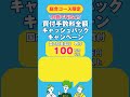 1分でわかる！日興でnisa！買付手数料全額キャッシュバックキャンペーン（2025年1月～2月）　 shorts