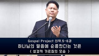 금요예배설교_Gospel Project 신약.5-6과 ​​하나님의 말씀에 순종한다는 것은 ​​-  성경적 가르침의 모습​_공승욱 목사_20240510