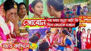 জোৰোণ//MakeUpকৰিব গলো//কি কি কাপোৰ দিলে দৰা ঘৰে//সেন্দুৰ কোনে দিলে//ওৰনি লোৱাৰ পাছত সম্পূৰ্ণ হল