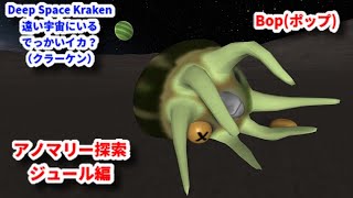 アノマリー探索ジュール編ボップ カーバルスペースプログラム KSP easter egg