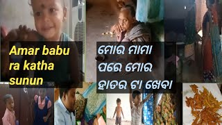 ମୋର ମାମା ପରେ ମୋର ହାତର ଟା ଖେବା // ଆମର ଘରେ କାଏଁଜେ ନେ ରହେନ୍ 🤔//ମା କାହିଁ ଯାଉଛନ....