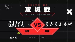 信長の野望覇道 w7-22 小田城　対人戦　うたうんだ村vs SAIYA