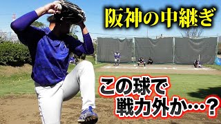 この球で戦力外なのか…阪神タイガースの中継ぎだった男。