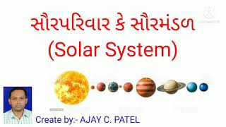 SOLAR SYSTEM#SOLAR FAMILY#સૂર્યમંડળ#સૌર પરિવાર