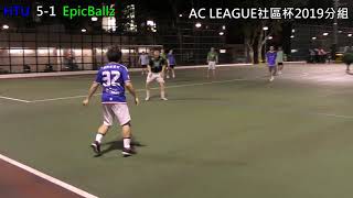 AC LEAGUE社區杯2019分組賽A組; HTU vs EpicBallz(全場比賽精華)