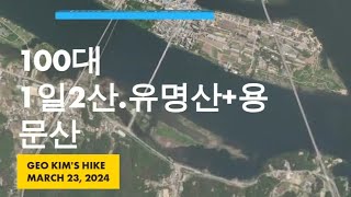 100대 명산 수도권 1일 2산 도전 코스. 유명산. 용문산 연계