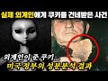 실제 외계인에게 건네받은 기괴한 음식 (충격적인 성분검사 결과, 일급 기밀) | 미스터리