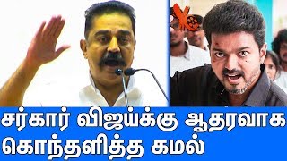 விஜய்க்கு ஆதரவாக கொந்தளித்த கமல் : Kamal Hassan About Sarkar Controversy | Actor Thalapathy Vijay