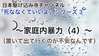 家庭内暴力 4 「置いて出ていくのが不安なんです」