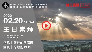 20220220 頌恩堂主日歡慶 10:15 AM Sunday Service Live Stream｜徐敬衡 牧師｜願神的國降臨 II