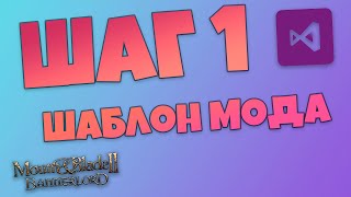 Создание своего мода. Шаг 1. Шаблон своего мода. Mount \u0026 Blade Bannerlord.