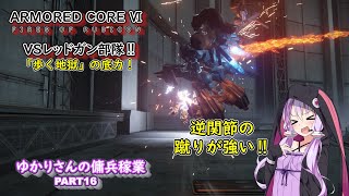 【AC6】ゆかりさんの傭兵稼業 part16 VSレッドガン部隊‼【ボイスロイド実況】