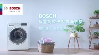 Bosch智慧高效洗脫烘洗衣機，聰明洗烘，完美潔淨