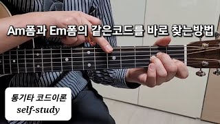 기타 / 강좌133 / 기초 / 마이너코드 / Am폼과 Em폼의 같은코드를 바로 찾는방법