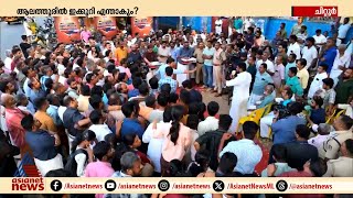 ആലത്തൂരില്‍ പാട്ടും പാടി ജയിക്കില്ലെന്ന് ചോദ്യം ഇരുട്ടുകൊണ്ട് ഓട്ട അടയ്ക്കല്ലെ എന്ന് മറുപടി