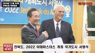 [투데이안 영상]전북도,2022 아태마스터스 개최 국가도시 서명식