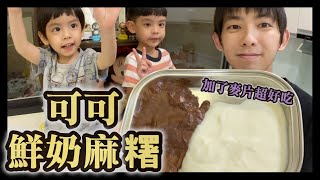 Cocoa Milk Mochi【小紘紘嫂】