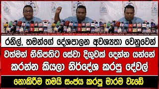 රනිල්, තමන්ගේ දේශපාලන අවශ්‍යතා වෙනුවෙන්වත්මන් නීතිපතිට සේවා දිගුවක් දෙන්න යන්නේකරන්න කියලා නිර්දේශ