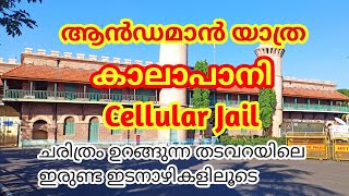 Kaalapaani Or Cellular Jail in Andaman ...ആൻഡമാനിലെ സെല്ലുലാർ ജയിൽ അഥവാ കാലാപാനി