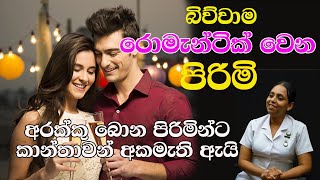 බිව්වාම රොමැන්ටික් වෙන පිරිමි  Nilukshi Thilakasiri | neth fm Life Line