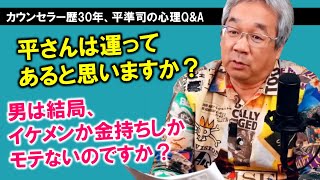 【平準司の人間心理Q\u0026A】運を心理学的に解明する！＆モテる人が必ず共通してやっていること