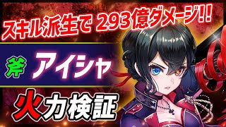 【白猫】アイシャ (斧)　無敵の派生スキルで合計293億ダメ！　SP効率、移動ビームや派生が快適で強い！【火力検証・帝国戦旗Ⅲ】