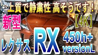 【レクサスRX450h+ versionL】　　【4K】上質で静粛性 高そうです！